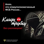 В России стартовала информационная кампания по кибербезопасности «Клади трубку» в рамках противодействия телефонному мошенничеству