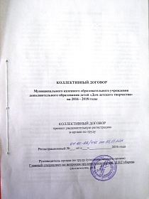 Коллективный договор Муниципального казенного образовательного учреждения дополнительного образования детей «Дом детского творчества» на 2016 - 2018 годы