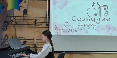 Созвучие сердец